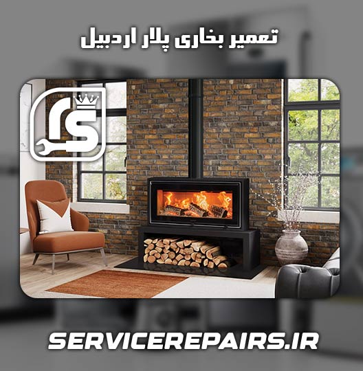 نمایندگی تعمیر بخاری پلار اردبیل