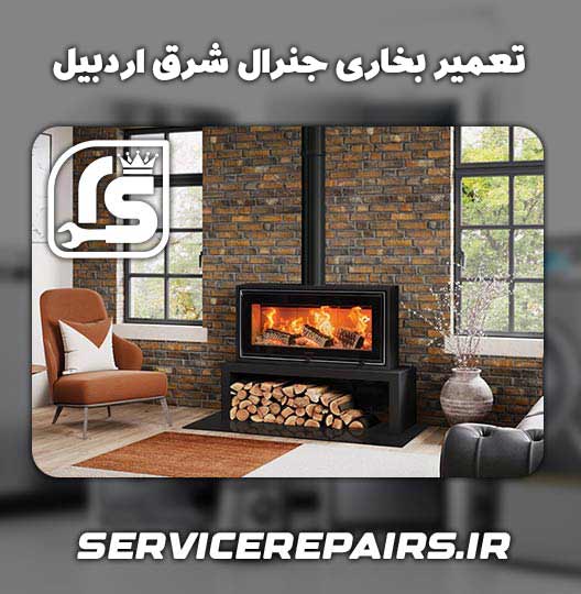 نمایندگی تعمیر بخاری جنرال شرق اردبیل