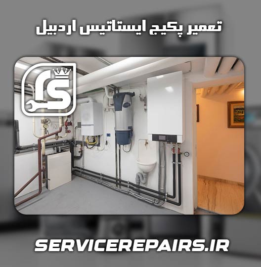 نمایندگی تعمیر پکیج ایستاتیس اردبیل