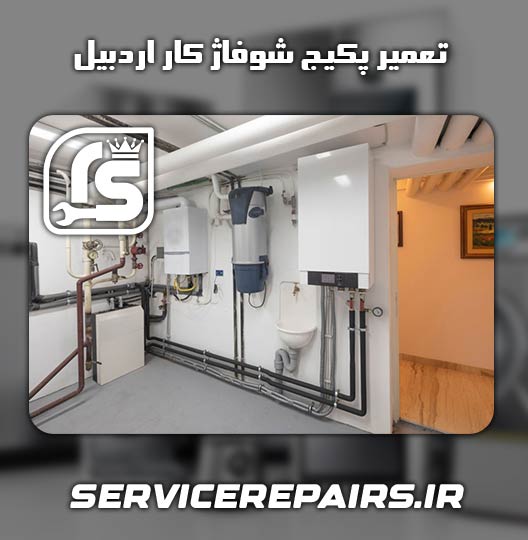 نمایندگی تعمیر پکیج شوفاژ کار اردبیل