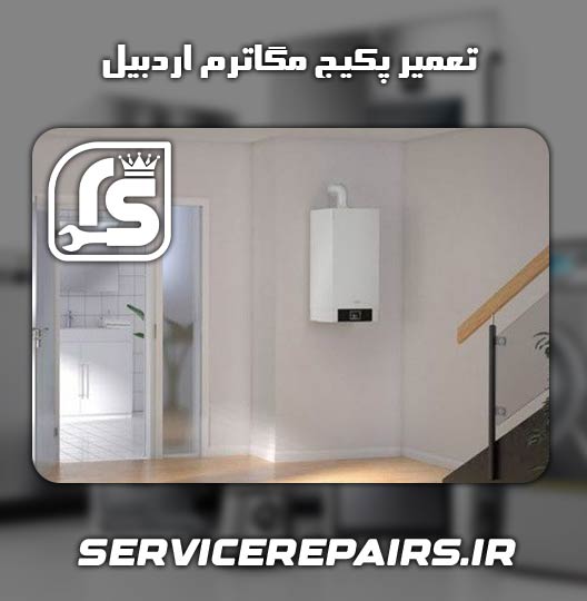 نمایندگی تعمیر پکیج مگاترم اردبیل