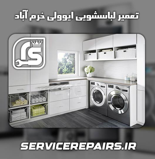 نمایندگی تعمیر لباسشویی ایوولی خرم آباد