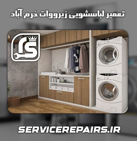 نمایندگی تعمیر لباسشویی زیرووات خرم آباد