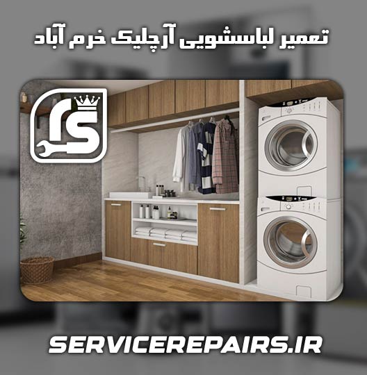 نمایندگی تعمیر لباسشویی آرچلیک خرم آباد