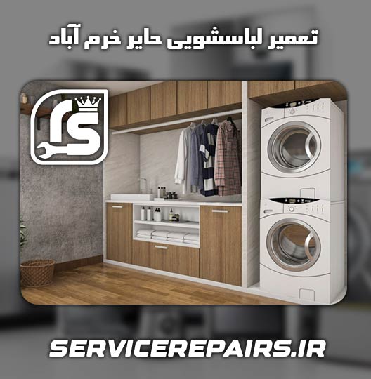 نمایندگی تعمیر لباسشویی حایر خرم آباد