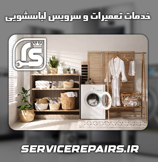 نمایندگی تعمیر لباسشویی یخساران خرم آباد