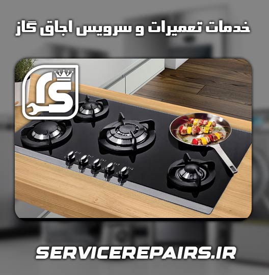 نمایندگی تعمیر اجاق گاز دنپاسر بروجرد