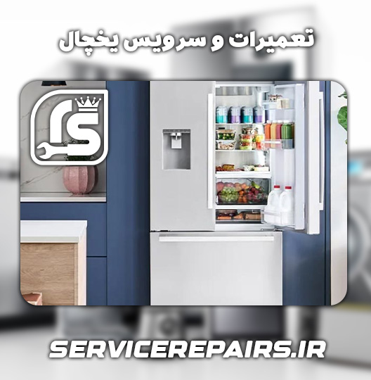 نمایندگی تعمیر یخچال برتا زنجان 
