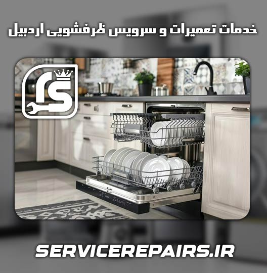 نمایندگی تعمیر ظرفشویی دوو زنجان 