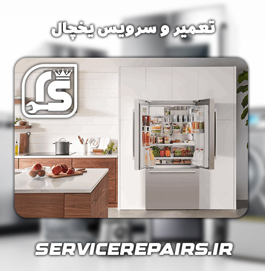 نمایندگی تعمیر یخچال امرسان بروجرد