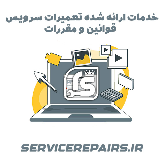 خدمات ارائه شده تعمیرات سرویس - قوانین و مقررات 