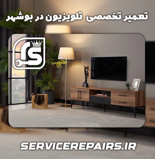 نمایندگی تعمیر تلویزیون امرسان بوشهر 