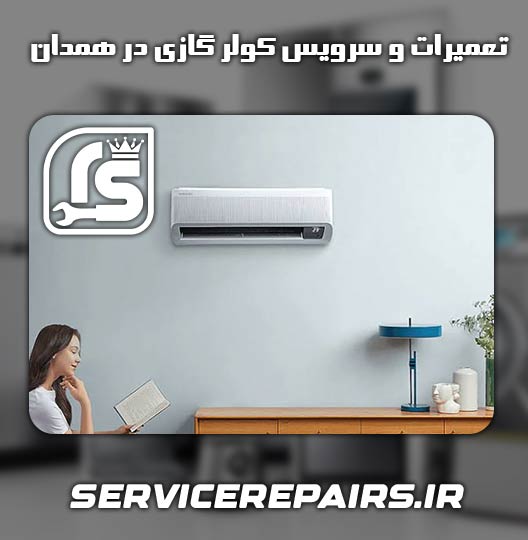 نمایندگی تعمیر کولر گازی توربو همدان 