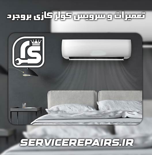 نمایندگی تعمیر کولر گازی مدیا بروجرد 