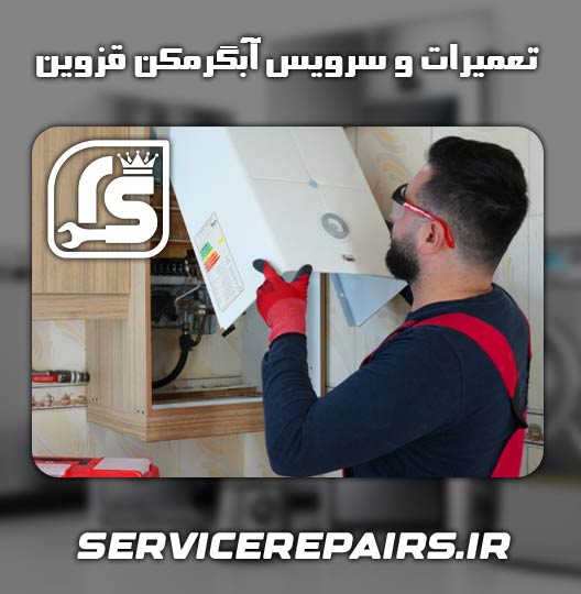 نمایندگی تعمیر آبگرمکن خروشان قزوین 