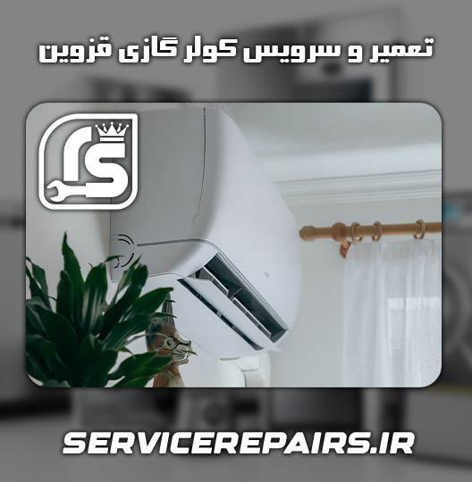 نمایندگی تعمیر کولر گازی آکس قزوین 